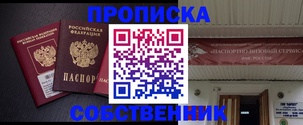 купить прописку в Анапе